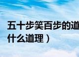 五十步笑百步的道理是什么（五十步笑百步讲什么道理）
