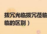 拨冗光临拨冗莅临有区别吗（拨冗光临拨冗莅临的区别）