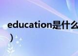 education是什么意思（education怎么造句）