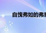 自愧弗如的弗意思（本文为你解答）