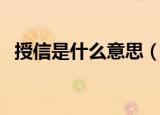 授信是什么意思（授信到底是什么意思呢）