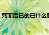 死而后已的已什么意思（死而后已的已解释）