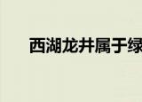 西湖龙井属于绿茶吗（它有什么特色）