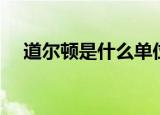 道尔顿是什么单位（道尔顿单位是什么）