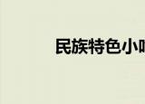 民族特色小吃（名族小吃介绍）