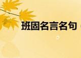 班固名言名句（这些句子都很经典）