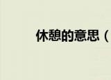 休憩的意思（休憩的意思是什么）