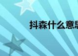 抖森什么意思（抖森是人物吗）