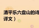 清平乐六盘山的诗意思（清平乐六盘山原文及译文）