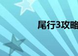 尾行3攻略（怎么玩尾行3）