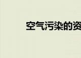 空气污染的资料（看完都沉默了）