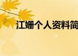 江姗个人资料简介（关于江姗的介绍）