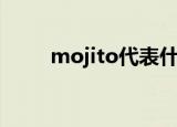 mojito代表什么（mojito的含义）