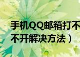 手机QQ邮箱打不开怎么办（手机QQ邮箱打不开解决方法）