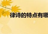 律诗的特点有哪些（律诗有哪些特点）
