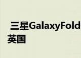  三星GalaxyFold智能手机通过EE零售店登陆英国