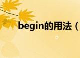 begin的用法（begin的用法有哪些）