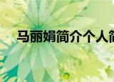 马丽娟简介个人简历（马丽娟人物资料）