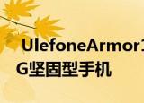  UlefoneArmor115G是世界上第一台夜视5G坚固型手机