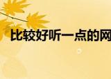 比较好听一点的网名（高雅有气质的昵称）