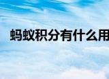 蚂蚁积分有什么用（下面一起来了解一下）