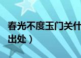春光不度玉门关什么意思（春光不度玉门关的出处）