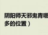 阴阳师天邪鬼青哪里多（阴阳师天邪鬼青比较多的位置）