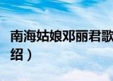 南海姑娘邓丽君歌词（南海姑娘邓丽君歌词介绍）