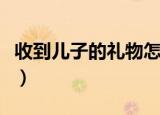 收到儿子的礼物怎么发朋友圈（发朋友圈盘点）