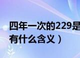 四年一次的229是什么意思（四年一次的229有什么含义）