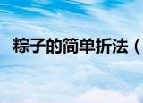 粽子的简单折法（粽子的简单折法是什么）