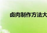 卤肉制作方法大全（卤肉的烹饪方法）