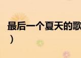 最后一个夏天的歌词（最后一个夏天歌曲简介）
