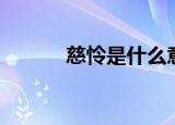 慈怜是什么意思（慈怜的出处）