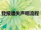 登报遗失声明流程（登报遗失声明流程介绍）