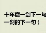 十年磨一剑下一句是什么意思（什么是十年磨一剑的下一句）