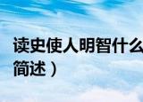 读史使人明智什么意思（读史使人明智的意思简述）