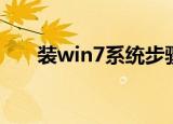 装win7系统步骤（怎么装win7系统）