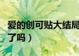 爱的创可贴大结局（电视剧爱的创可贴大结局了吗）