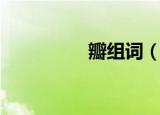 瓣组词（瓣读音及解释）
