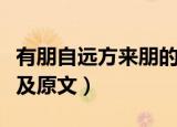有朋自远方来朋的意思（有朋自远方来的意思及原文）