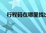 行程码在哪里找出来（行程码位置介绍）