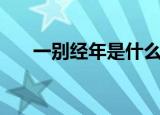 一别经年是什么意思（一别经年解释）