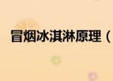 冒烟冰淇淋原理（冒烟冰淇淋原理是什么）