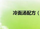冷面汤配方（冷面汤配方是什么）