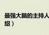 最强大脑的主持人是谁（最强大脑的主持人介绍）