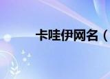 卡哇伊网名（这些名字太可爱了）