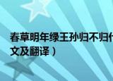 春草明年绿王孙归不归什么意思（春草明年绿王孙归不归原文及翻译）