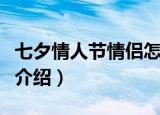 七夕情人节情侣怎么过（七夕情人节浪漫过法介绍）