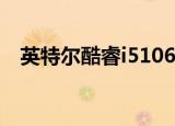  英特尔酷睿i510600K大幅降价至174美元